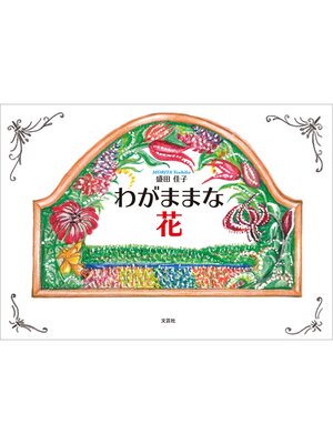 cover image of わがままな花